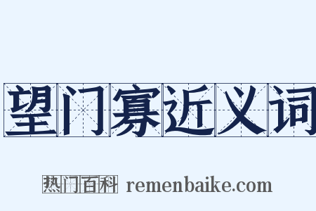 望门寡近义词是什么意思的图片